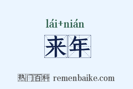 来年是什么意思的图片